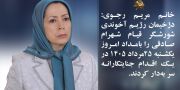 خانم مریم رجوی - محکوم کردن اعدام جنایتکارانه شهرام صادقی - ۲۵ مرداد ۱۴۰۵